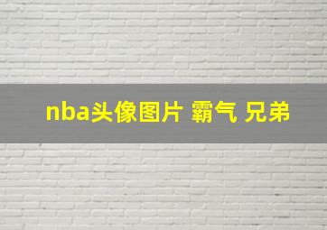 nba头像图片 霸气 兄弟